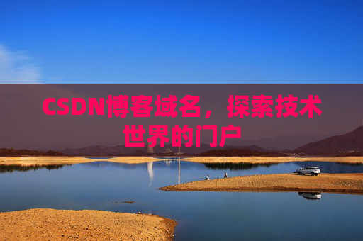 CSDN博客域名，探索技术世界的门户