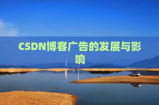 CSDN博客广告的发展与影响