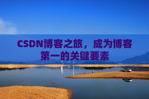 CSDN博客之旅,成为博客第一的关键要素