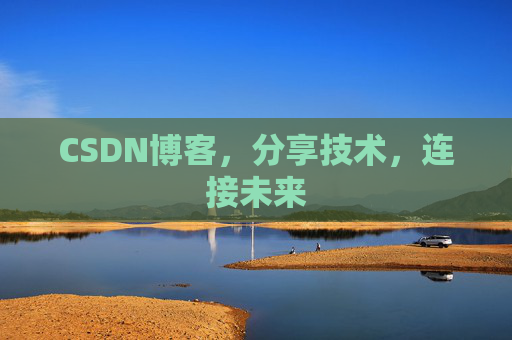 CSDN博客,分享技术,连接未来