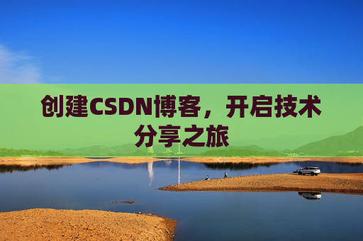 创建CSDN博客,开启技术分享之旅