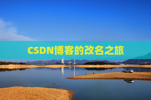 CSDN博客的改名之旅